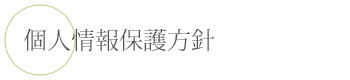 個人情報保護方針